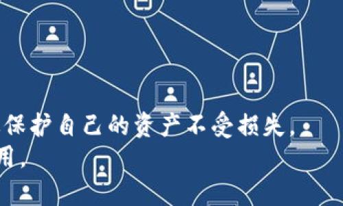 IM钱包助记词的作用及重要性解析/
IM钱包, 助记词, 加密货币, 数字钱包/GUANJIANCI

### 内容主体大纲

1. **引言**
   - IM钱包的基本概念
   - 助记词的重要性

2. **助记词的定义**
   - 什么是助记词
   - 助记词在数字钱包中的应用

3. **IM钱包助记词的功能**
   - 资金恢复
   - 多设备同步
   - 安全性保障

4. **助记词的生成与管理**
   - 助记词的生成过程
   - 如何安全存储助记词
   - 不常见的存储方法

5. **助记词的安全风险**
   - 助记词泄露的后果
   - 如何防止助记词被盗用

6. **实例分析**
   - 成功用助记词恢复钱包的案例
   - 助记词丢失的案例分析

7. **常见问题解答**
   - 常见问题一
   - 常见问题二
   - 常见问题三
   - 常见问题四
   - 常见问题五
   - 常见问题六

8. **总结**
   - 助记词的重要性重申
   - 对用户的建议

---

### 正文内容

#### 引言
随着加密货币的快速发展，越来越多的人开始使用数字钱包来管理他们的虚拟资产。其中，IM钱包作为一种流行的选择，其助记词的功能显得尤为重要。本文将深入探讨IM钱包助记词的作用及其安全性，帮助用户更好地理解这一关键特性。

#### 助记词的定义
助记词是由一组随机单词组成的短语，用于帮助用户恢复和访问他们的加密货币钱包。通常为12个或24个单词，每个单词的组合是独一无二的，可以用来生成用户的私钥。
在IM钱包中，助记词不仅仅是一个登录凭证，它更像是用户访问和恢复自己数字资产的钥匙。用户需妥善保管这些助记词，因为一旦丢失，将可能导致资产无法找回。

#### IM钱包助记词的功能
##### 资金恢复
当用户忘记密码或设备丢失时，可以利用助记词轻松恢复钱包。只需在新的设备上输入助记词，钱包将重新创建，并且用户的所有资产将以原样恢复。

##### 多设备同步
IM钱包的助记词还允许用户在不同的设备上同步他们的数字资产。无论是在手机上、平板电脑上还是电脑上，用户只需输入相同的助记词即可访问相同的钱包，方便快捷。

##### 安全性保障
使用助记词可以大大增加用户钱包的安全性。由随机单词组成的助记词远比普通密码要安全得多，使得黑客更难以破解。

#### 助记词的生成与管理
##### 助记词的生成过程
IM钱包的助记词是在创建钱包时自动生成的。这一过程通常依赖于加密算法，确保每组助记词的唯一性和随机性。

##### 如何安全存储助记词
助记词的存储至关重要。用户应避免将其存储在容易被黑客获取的数字设备上，如手机和电脑。推荐的安全存储方式包括书写在纸上，并保存在一个安全的地方，或使用专用的金属防火防水存储设备。

##### 不常见的存储方法
除了传统的纸质存储，用户还可以选择将助记词铭刻在金属板上，或者设置某种密码保护的保险箱，以防自然灾害或意外损坏。

#### 助记词的安全风险
##### 助记词泄露的后果
如果助记词被他人获取，用户的整个钱包和里面的资金都将面临危险。黑客可直接使用助记词提取所有资金，造成无法挽回的损失。

##### 如何防止助记词被盗用
用户可以通过启用多因素认证（MFA）、定期更换访问密码以及避免在公共网络上登录钱包等方式来增强安全性。此外，定期检查和更新存储助记词的方法也是非常重要的。

#### 实例分析
##### 成功用助记词恢复钱包的案例
一位用户因为设备损坏，无法访问他的IM钱包。幸运的是，他及时记住了助记词，通过在新的设备上输入这些单词，成功恢复了钱包，并找回了所有积蓄。

##### 助记词丢失的案例分析
另一位用户因随意丢弃了写有助记词的纸条，导致无法登录钱包。他投入了大量资金，最终资产无可挽回。此案例提醒用户，保护助记词的安全至关重要。

#### 常见问题解答
##### 常见问题一
助记词可以改变吗？
助记词是钱包创建时生成的，一旦生成便不能更改。如果需要高安全性，建议创建新的钱包并保留新的助记词。

##### 常见问题二
我忘记助记词了怎么办？
如果忘记助记词，钱包中的资金将无法恢复。因此，务必妥善保存助记词，确保其安全。

##### 常见问题三
助记词是否可以复制？
用户可以复制助记词进行备份，但要确保备份的存储安全可靠，避免泄露。

##### 常见问题四
如何知道助记词是否安全？
助记词的安全性取决于生成的随机性以及保持私密的原则。确保生成时使用高标准的钱包应用可有效加强安全性。

##### 常见问题五
助记词与私钥有什么区别？
助记词是生成私钥的简单方式，用户可以通过助记词恢复私钥，而私钥则是加密货币交易的核心，需严格保护。

##### 常见问题六
IM钱包助记词没有有效期吗？
助记词没有有效期，用户可以终生使用，只需保持其安全状态，即可随时使用。

#### 总结
IM钱包的助记词是用户安全管理数字资产的重要工具。通过正确理解和妥善管理助记词，用户能够有效保护自己的资产不受损失。
我们鼓励所有IM钱包用户高度重视助记词的安全，以确保他们所有的数字资产能够安全存放与顺利使用。