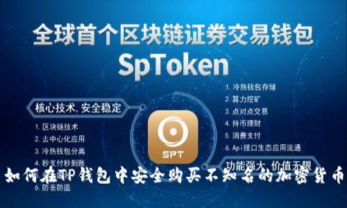 如何在TP钱包中安全购买不知名的加密货币