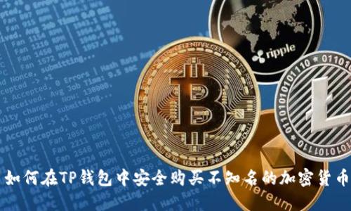 如何在TP钱包中安全购买不知名的加密货币