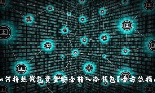 如何将热钱包资金安全转入冷钱包？全方位指南