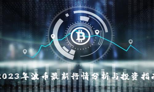 2023年波币最新行情分析与投资指南