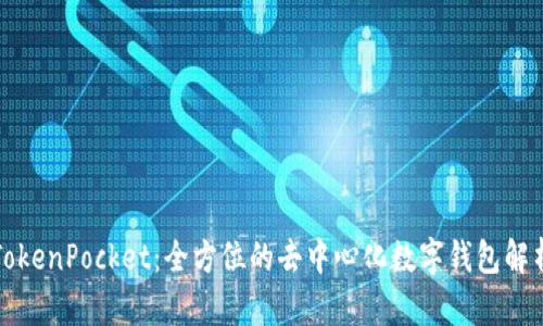 TokenPocket：全方位的去中心化数字钱包解析