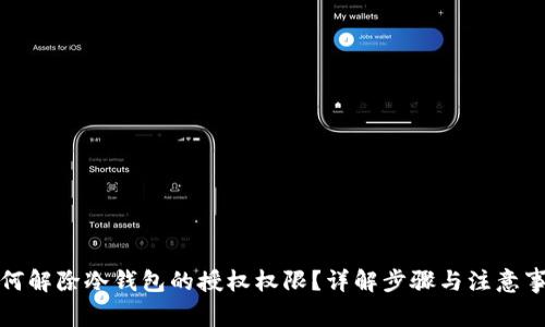 如何解除冷钱包的授权权限？详解步骤与注意事项