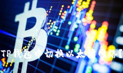 : 如何在TP钱包中切换以太坊网络？完整指南