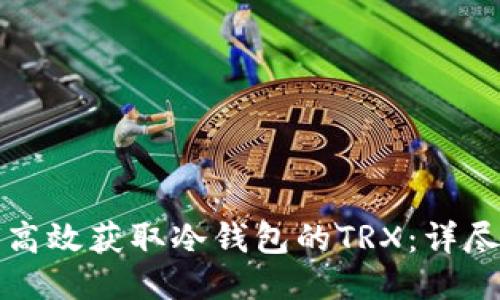 如何高效获取冷钱包的TRX：详尽指南
