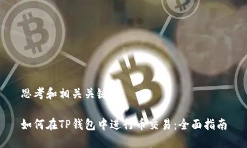 思考和相关关键词

如何在TP钱包中进行币交易：全面指南
