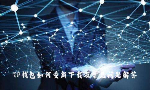 TP钱包如何重新下载及常见问题解答
