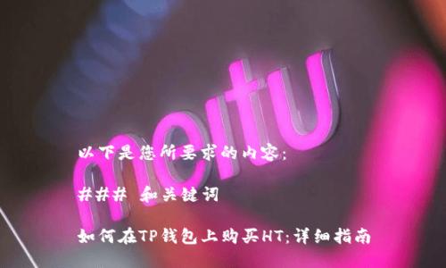 以下是您所要求的内容：

### 和关键词

如何在TP钱包上购买HT：详细指南