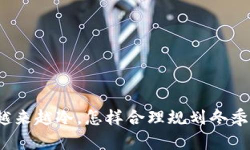 天气越来越冷，怎样合理规划冬季开支？