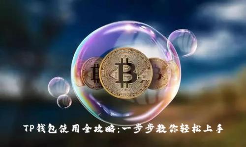 TP钱包使用全攻略：一步步教你轻松上手