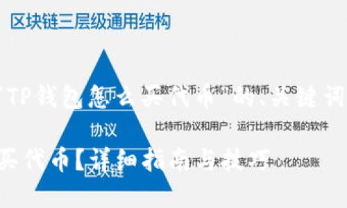 以下是针对“TP钱包怎么买代币”的、关键词和内容大纲。

TP钱包怎么买代币？详细指南与技巧