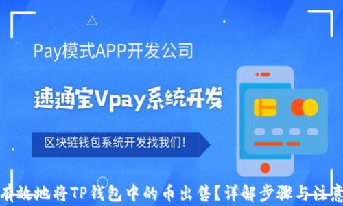 
如何有效地将TP钱包中的币出售？详解步骤与注意事项