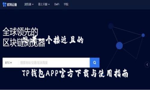 思考一个接近且的


TP钱包APP官方下载与使用指南