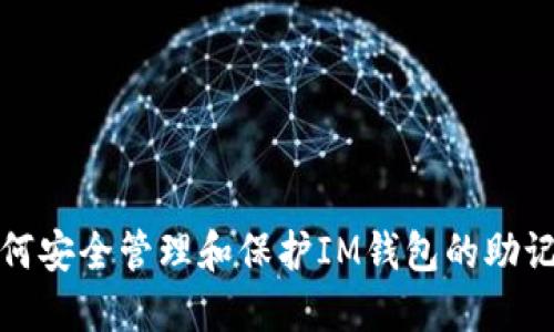 如何安全管理和保护IM钱包的助记词