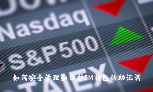如何安全管理和保护IM钱包的助记词