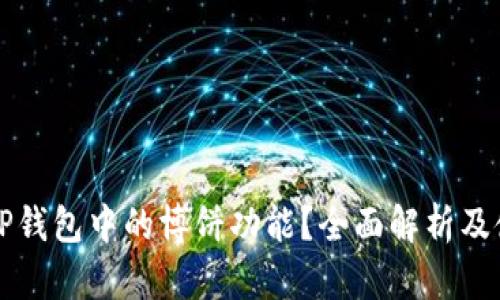 什么是TP钱包中的博饼功能？全面解析及使用指南