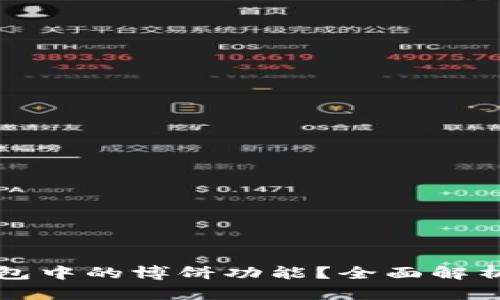 什么是TP钱包中的博饼功能？全面解析及使用指南