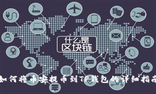如何将币安提币到TP钱包的详细指南