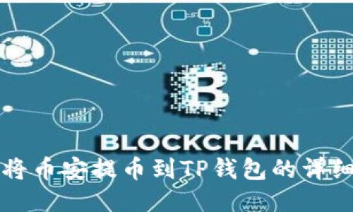 如何将币安提币到TP钱包的详细指南