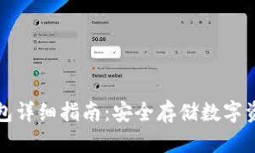 苹果手机冷钱包详细指南：安全存储数字资产的最佳选择