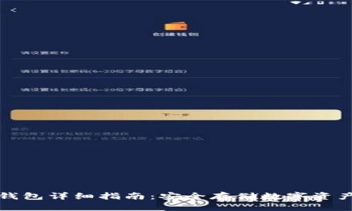 苹果手机冷钱包详细指南：安全存储数字资产的最佳选择