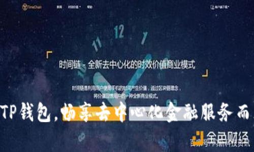 如何使用TP钱包，畅享去中心化金融服务而无需DApp