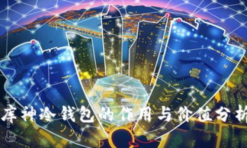 库神冷钱包的作用与价值分析