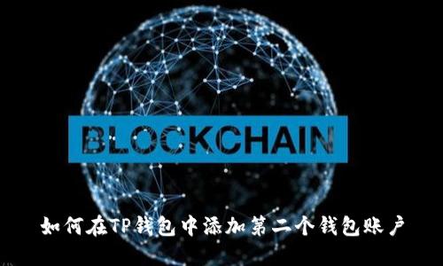 如何在TP钱包中添加第二个钱包账户