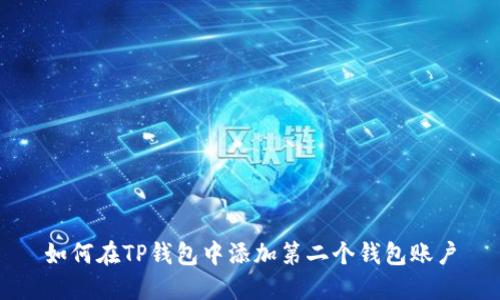 如何在TP钱包中添加第二个钱包账户