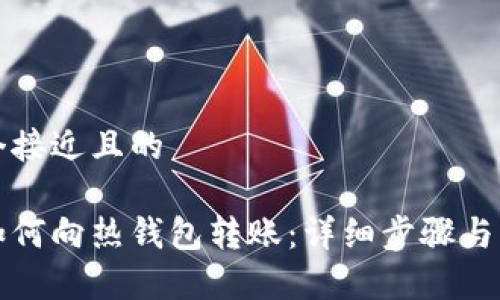 思考一个接近且的

冷钱包如何向热钱包转账：详细步骤与注意事项