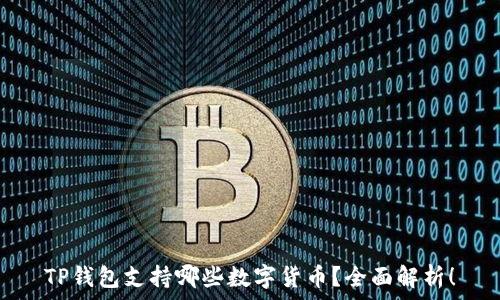   
TP钱包支持哪些数字货币？全面解析！