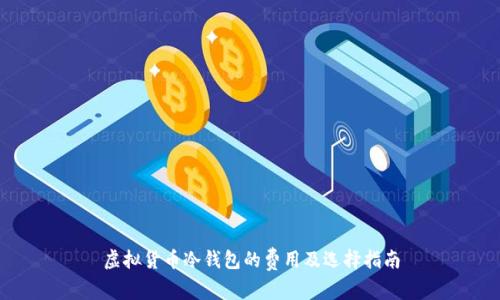 虚拟货币冷钱包的费用及选择指南