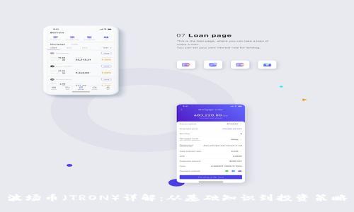 波场币（TRON）详解：从基础知识到投资策略