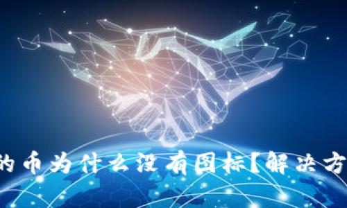 t P钱包的币为什么没有图标？解决方法与解析