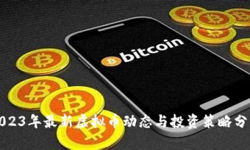 2023年最新虚拟币动态与投资策略分析