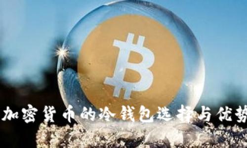 主流加密货币的冷钱包选择与优势分析
