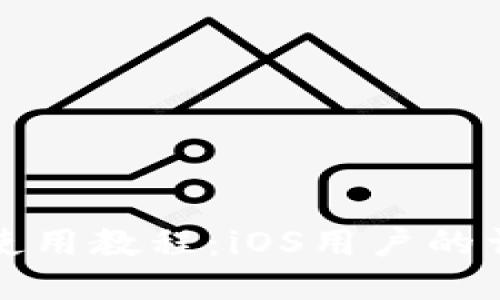 TP钱包使用教程：iOS用户的详细指南