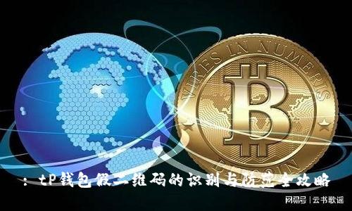 : tP钱包假二维码的识别与防范全攻略