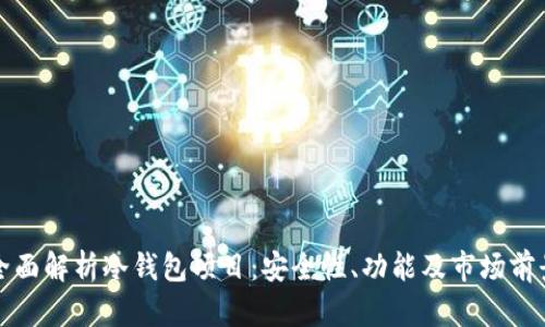 全面解析冷钱包项目：安全性、功能及市场前景