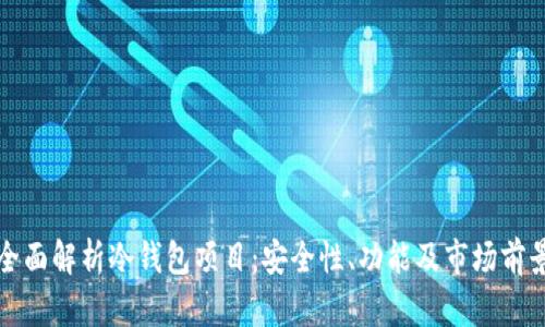 全面解析冷钱包项目：安全性、功能及市场前景