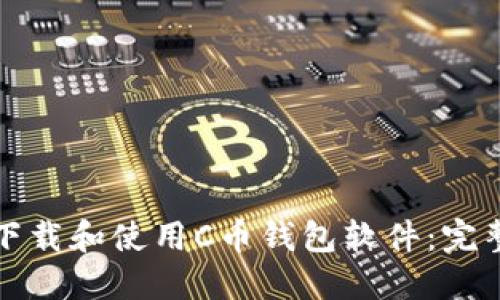 如何下载和使用C币钱包软件：完整指南