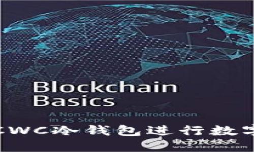 如何使用CWC冷钱包进行数字资产托管