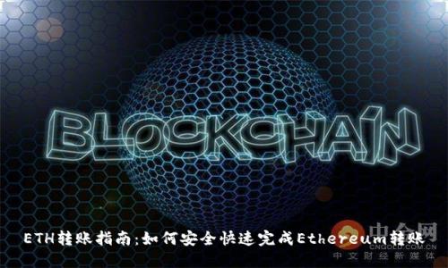 ETH转账指南：如何安全快速完成Ethereum转账