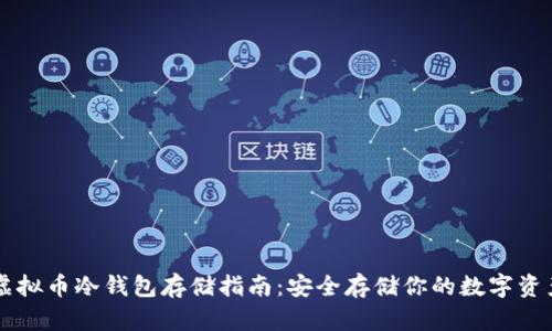 虚拟币冷钱包存储指南：安全存储你的数字资产