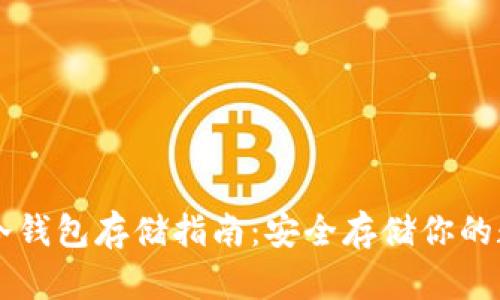 虚拟币冷钱包存储指南：安全存储你的数字资产