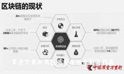 百度下载冷钱包的安全性分析与指南