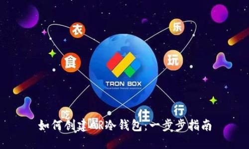 如何创建AR冷钱包：一步步指南