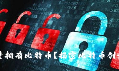 中本聪是否大量拥有比特币？揭密比特币创始人的财富之谜