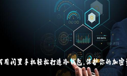 如何用闲置手机轻松打造冷钱包，保护你的加密资产