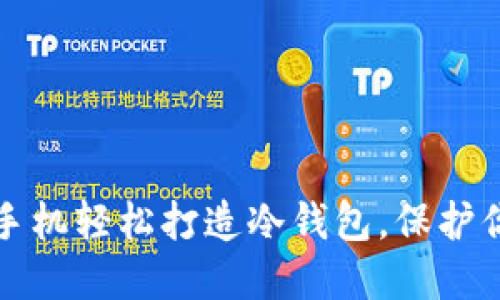 如何用闲置手机轻松打造冷钱包，保护你的加密资产